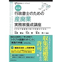 行政書士のための 遺言・相続 実務家養成講座〔新訂版〕 (実務